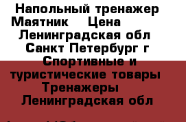 Напольный тренажер “Маятник“ › Цена ­ 1 700 - Ленинградская обл., Санкт-Петербург г. Спортивные и туристические товары » Тренажеры   . Ленинградская обл.